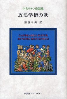 良書網 放浪学僧の歌 出版社: 南雲堂フェニックス Code/ISBN: 9784888964135