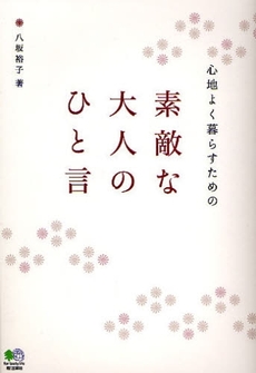 良書網 心地よく暮らすための素敵な大人のひと言 出版社: 臥出版社 Code/ISBN: 9784777912599