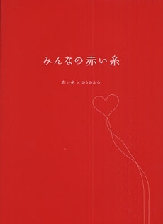 良書網 みんなの赤い糸 出版社: 日本ｲﾝﾍﾞｽﾀｰｽﾞｻｰ Code/ISBN: 9784777112067