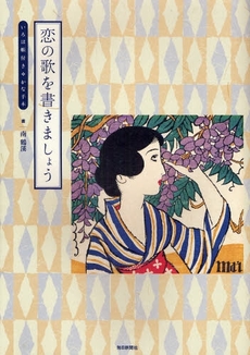 良書網 恋の歌を書きましょう 出版社: 毎日新聞社 Code/ISBN: 9784620606255