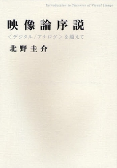 良書網 映像論序説 出版社: 人文書院 Code/ISBN: 9784409100264