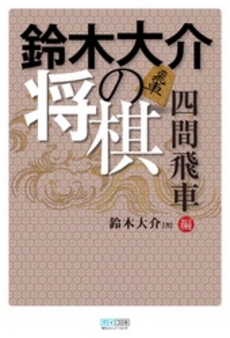 良書網 鈴木大介の将棋 四間飛車編 出版社: 毎日ｺﾐｭﾆｹｰｼｮﾝ Code/ISBN: 9784839931117