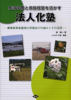 良書網 集落営農と家族経営を活かす法人化塾 出版社: 恒志会 Code/ISBN: 9784540083105