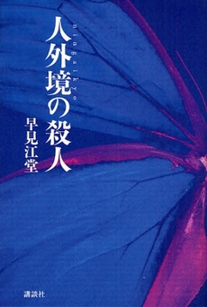 良書網 人外境の殺人 出版社: 講談社 Code/ISBN: 9784062151986