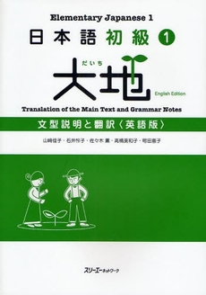 良書網 日本語初級1大地文型説明と翻訳 出版社: スリーエーネットワーク Code/ISBN: 9784883194773