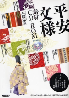 良書網 平安文様素材CD-ROM 出版社: ﾏｰﾙ社 Code/ISBN: 9784837307655