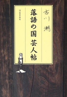 良書網 落語の国芸人帖 出版社: 河出書房新社 Code/ISBN: 9784309018997