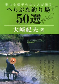 麦わら帽子の釣り人が語るへらぶな釣り場50選