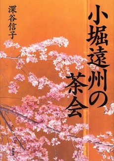 良書網 小堀遠州の茶会 出版社: 東北芸術工科大学東北文 Code/ISBN: 9784760131891