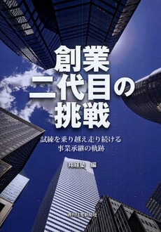 良書網 創業二代目の挑戦 出版社: 週刊住宅新聞社 Code/ISBN: 9784784826483