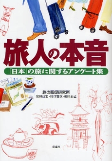 良書網 旅人の本音 出版社: 彩流社 Code/ISBN: 9784779114038