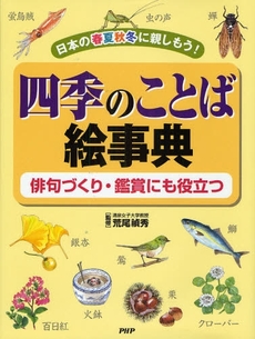 良書網 四季のことば絵事典 出版社: PHP研究所 Code/ISBN: 9784569689333