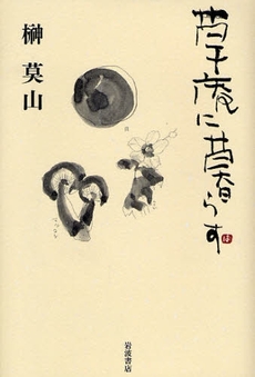 良書網 草庵に暮らす 出版社: 柳沢治著 Code/ISBN: 9784000237222