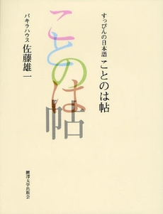 良書網 ことのは帖 出版社: 麗沢大学出版会 Code/ISBN: 9784892055713