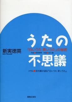 良書網 うたの不思議 出版社: 音楽之友社 Code/ISBN: 9784276201897