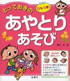 良書網 とっておきのあやとりあそび 出版社: 金園社 Code/ISBN: 9784321755023