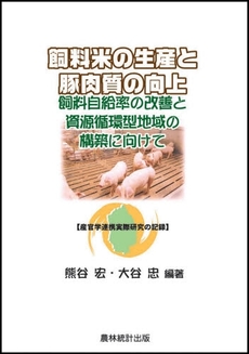 飼料米の生産と豚肉質の向上