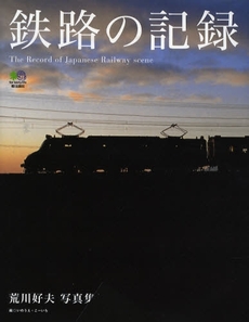 良書網 鉄路の記録 出版社: 臥出版社 Code/ISBN: 9784777912520