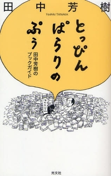 良書網 とっぴんぱらりのぷぅ 出版社: 光文社 Code/ISBN: 9784334975593