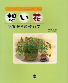 良書網 想い花 出版社: エピック Code/ISBN: 9784899851455