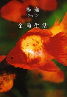 金魚生活