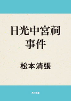 良書網 日光 出版社: 勉誠出版 Code/ISBN: 9784585054054