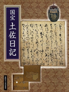 良書網 国宝土佐日記 出版社: 前田育徳会 Code/ISBN: 9784585032243