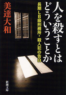 良書網 人を殺すとはどういうことか 出版社: 新潮社 Code/ISBN: 9784103136316