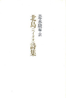 良書網 北島詩集 出版社: 書肆山田 Code/ISBN: 9784879957580