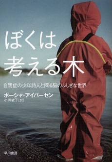 良書網 ぼくは考える木 出版社: 早川書房 Code/ISBN: 9784152089946