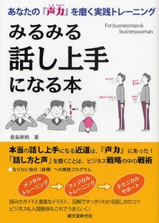 良書網 みるみる話し上手になる本 出版社: JAPCAｾﾝﾀｰ Code/ISBN: 9784416809105