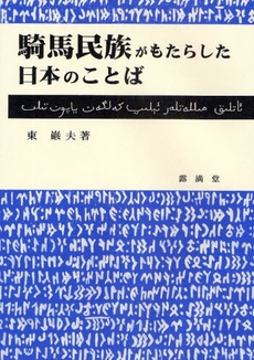 良書網 騎馬民族がもたらした日本のことば 出版社: 星雲社 Code/ISBN: 9784434125706