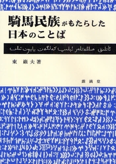 騎馬民族がもたらした日本のことば