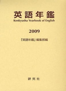 良書網 英語年鑑 2009 出版社: 研究社 Code/ISBN: 9784327399399