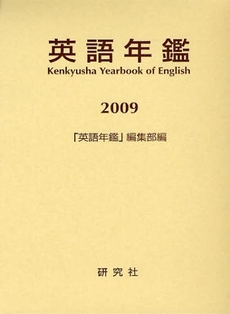 英語年鑑 2009