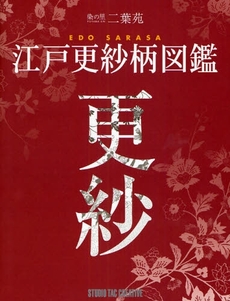 良書網 江戸更紗柄図鑑 出版社: スタジオタッククリエイ Code/ISBN: 9784883933051