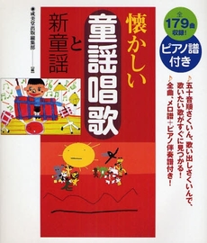 良書網 懐かしい童謡唱歌と新童謡 出版社: 下正宗監修 Code/ISBN: 9784415304281