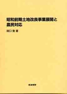 良書網 昭和前期土地改良事業展開と農民対応 出版社: 筑波書房 Code/ISBN: 9784811903385