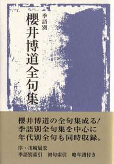 季語別桜井博道全句集