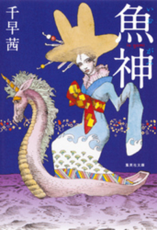 良書網 魚神 出版社: 集英社 Code/ISBN: 9784087712766