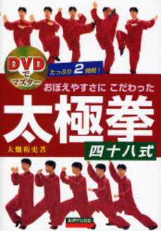 良書網 おぼえやすさにこだわった太極拳四十八式 出版社: 愛隆堂 Code/ISBN: 9784750202945