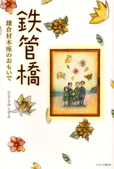 良書網 鉄管橋 出版社: かまくら春秋社 Code/ISBN: 9784774004242