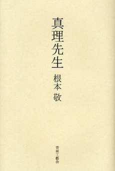 良書網 真理先生 出版社: 青林工芸舎 Code/ISBN: 9784883792771