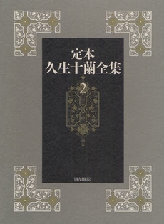 良書網 定本久生十蘭全集 2 出版社: 国書刊行会 Code/ISBN: 9784336050458