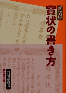 賞状の書き方