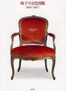 椅子の文化図鑑