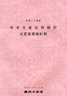 花き生産出荷統計 平成19年産