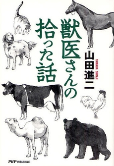 良書網 獣医さんの拾った話 出版社: 東京農工大学出版会 Code/ISBN: 9784904302309