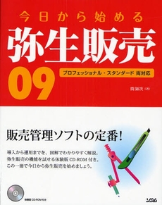 良書網 今日から始める弥生販売09 出版社: ソシム Code/ISBN: 9784883376254