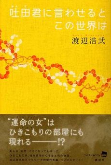 良書網 吐田君に言わせるとこの世界は 出版社: 講談社 Code/ISBN: 9784062836784